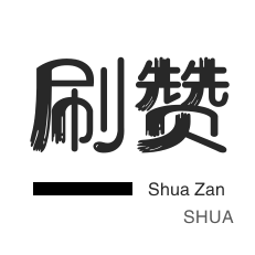 一元涨一千粉丝